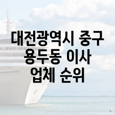 대전광역시 중구 용두동 이사 업체 순위