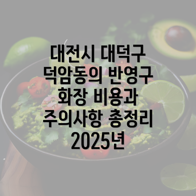 대전시 대덕구 덕암동의 반영구 화장 비용과 주의사항 총정리 2025년