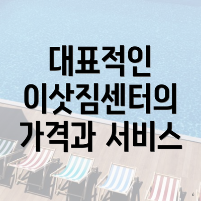 대표적인 이삿짐센터의 가격과 서비스