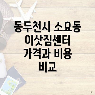 동두천시 소요동 이삿짐센터 가격과 비용 비교