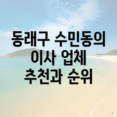 동래구 수민동의 이사 업체 추천과 순위