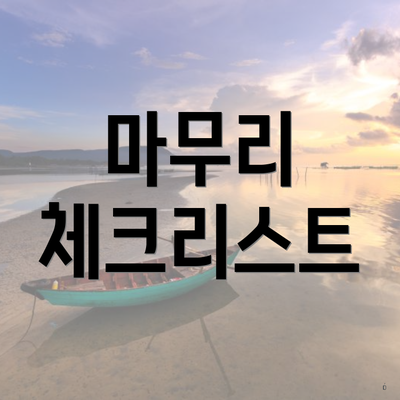 마무리 체크리스트