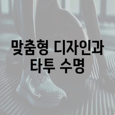 맞춤형 디자인과 타투 수명