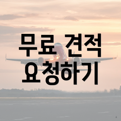 무료 견적 요청하기