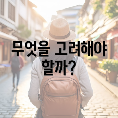 무엇을 고려해야 할까?