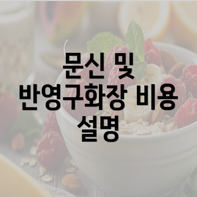 문신 및 반영구화장 비용 설명