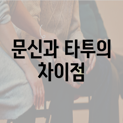 문신과 타투의 차이점