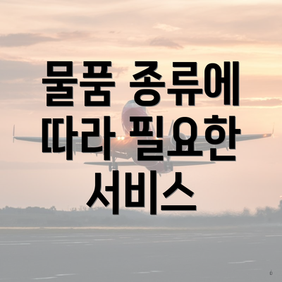 물품 종류에 따라 필요한 서비스