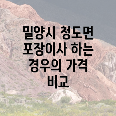 밀양시 청도면 포장이사 하는 경우의 가격 비교