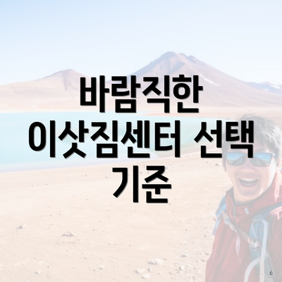 바람직한 이삿짐센터 선택 기준