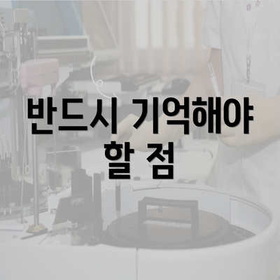 반드시 기억해야 할 점