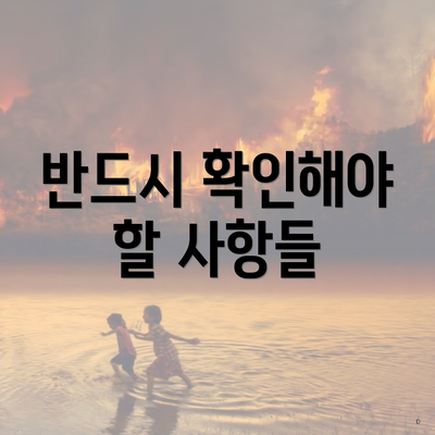 반드시 확인해야 할 사항들