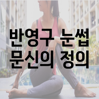 반영구 눈썹 문신의 정의