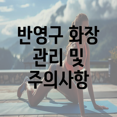 반영구 화장 관리 및 주의사항