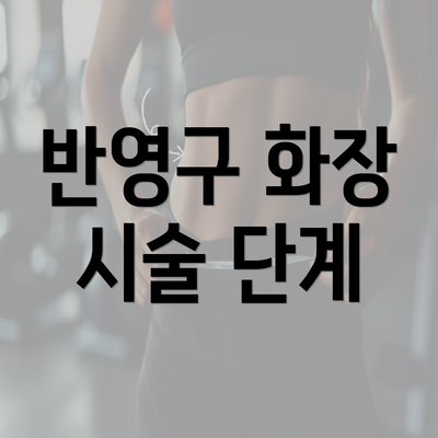 반영구 화장 시술 단계