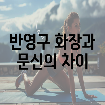 반영구 화장과 문신의 차이