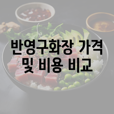 반영구화장 가격 및 비용 비교