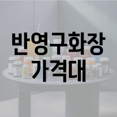 반영구화장 가격대