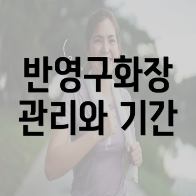 반영구화장 관리와 기간