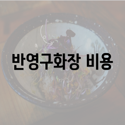 반영구화장 비용