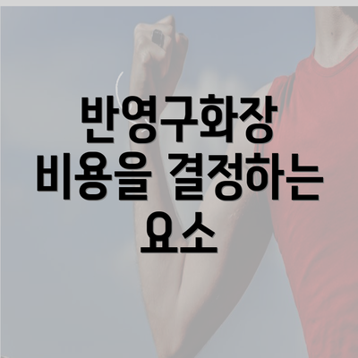 반영구화장 비용을 결정하는 요소