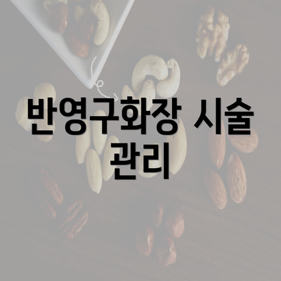 반영구화장 시술 관리