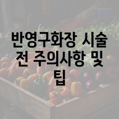 반영구화장 시술 전 주의사항 및 팁