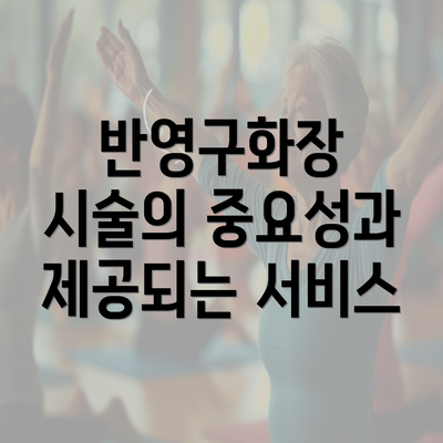 반영구화장 시술의 중요성과 제공되는 서비스