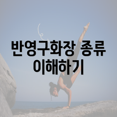 반영구화장 종류 이해하기