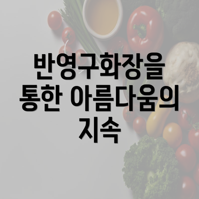 반영구화장을 통한 아름다움의 지속