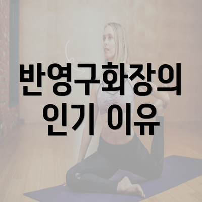 반영구화장의 인기 이유