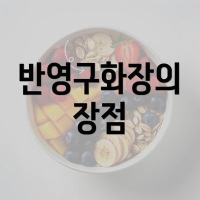 반영구화장의 장점