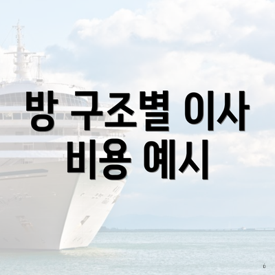 방 구조별 이사 비용 예시