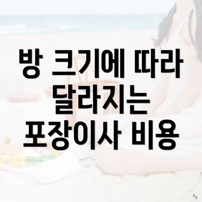 방 크기에 따라 달라지는 포장이사 비용