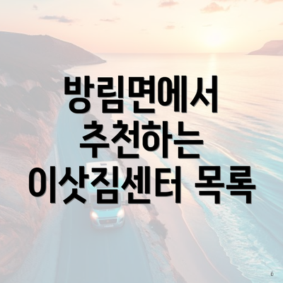 방림면에서 추천하는 이삿짐센터 목록