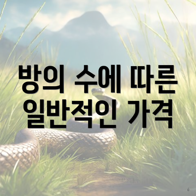 방의 수에 따른 일반적인 가격