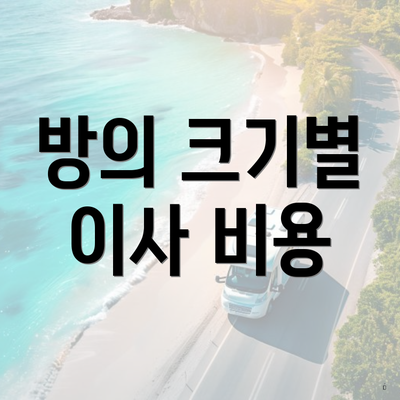 방의 크기별 이사 비용