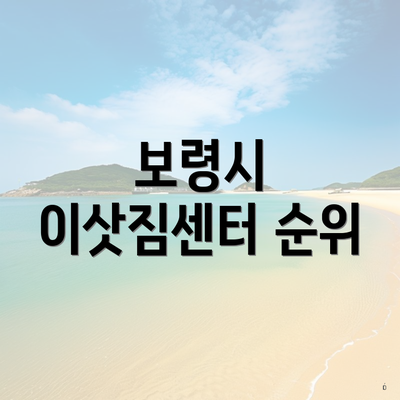 보령시 이삿짐센터 순위