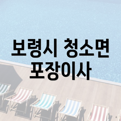 보령시 청소면 포장이사