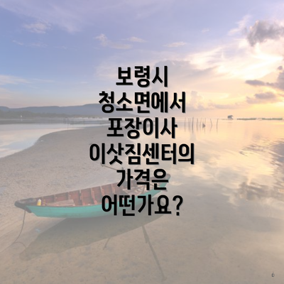 보령시 청소면에서 포장이사 이삿짐센터의 가격은 어떤가요?