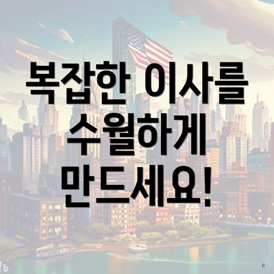 복잡한 이사를 수월하게 만드세요!