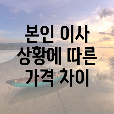 본인 이사 상황에 따른 가격 차이