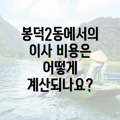 봉덕2동에서의 이사 비용은 어떻게 계산되나요?