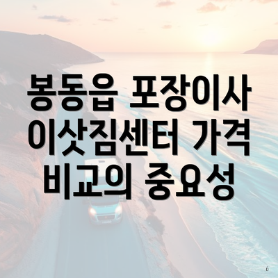 봉동읍 포장이사 이삿짐센터 가격 비교의 중요성