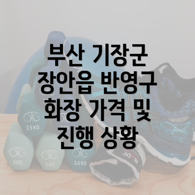 부산 기장군 장안읍 반영구 화장 가격 및 진행 상황