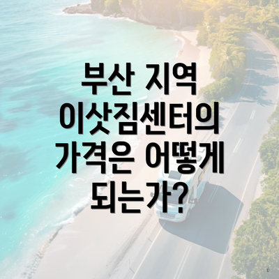 부산 지역 이삿짐센터의 가격은 어떻게 되는가?