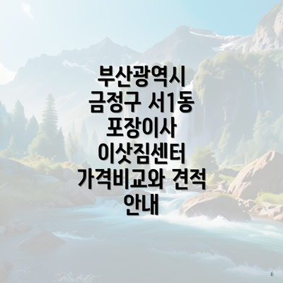 부산광역시 금정구 서1동 포장이사 이삿짐센터 가격비교와 견적 안내