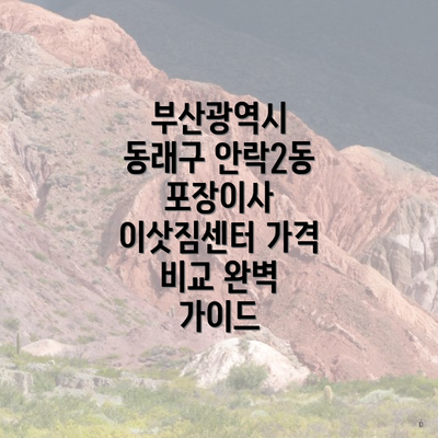 부산광역시 동래구 안락2동 포장이사 이삿짐센터 가격 비교 완벽 가이드