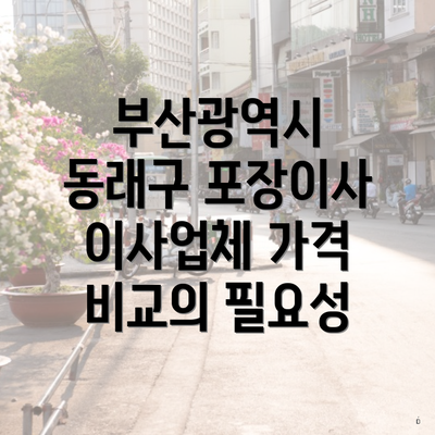 부산광역시 동래구 포장이사 이사업체 가격 비교의 필요성