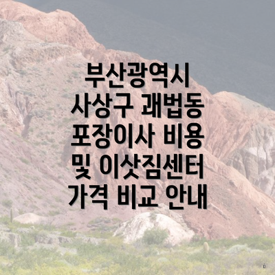 부산광역시 사상구 괘법동 포장이사 비용 및 이삿짐센터 가격 비교 안내